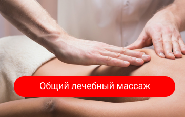 Расслабляющий общий лечебный массаж в Краснодаре