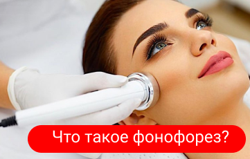 Что такое фонофорез?