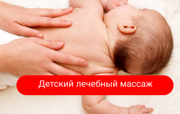 Детский массаж в Краснодаре в клинике ВНР