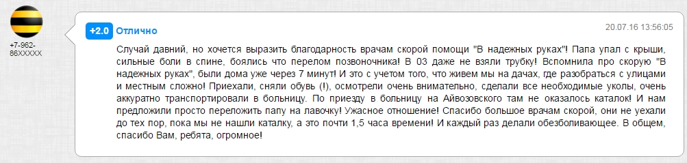 Новый отзыв о работе скорой помощи «В надежных руках»