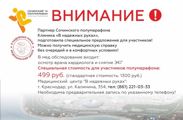 Медицинский центр «В надежных руках» – партнер Сочинского полумарафона 2014 года!