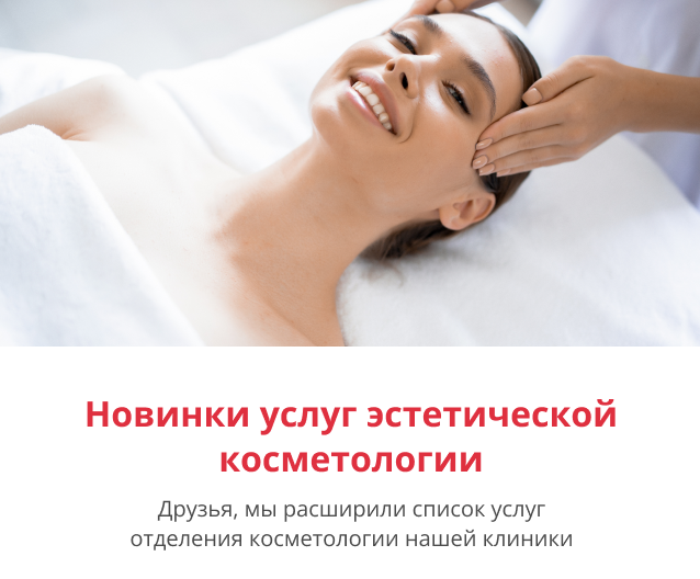 Друзья, у нас новинки! Мы расширили список процедур эстетической косметологии нашей клиники.
