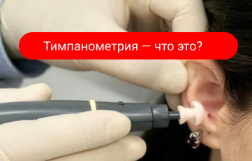 Тимпанометрия — что это за процедура?