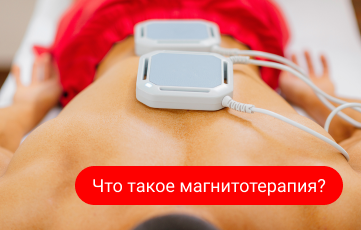 Что такое магнитотерапия?