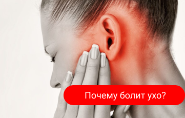 Почему болит ухо?