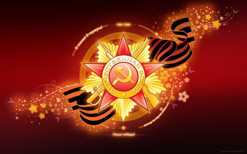 Поздравляем с Днём Великой Победы!
