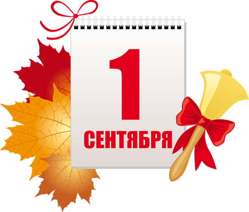 С Днем Знаний!