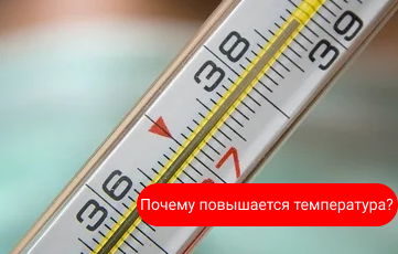 Почему поднимается температура?