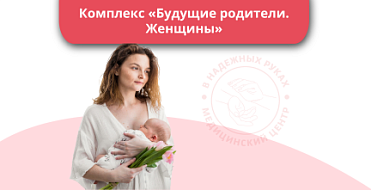 Комплекс "Будущие родители. Женщины" Комплекс "Будущие родители. Женщины"