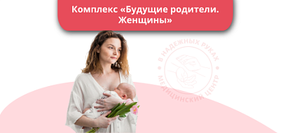 Комплекс "Будущие родители. Женщины"