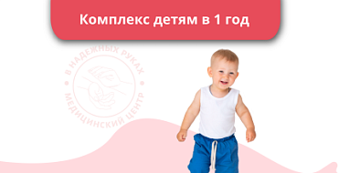Комплекс детям в 1 год Комплекс детям в 1 год