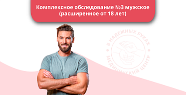 Комплексное обследование №3 мужское Комплексное обследование №3 мужское