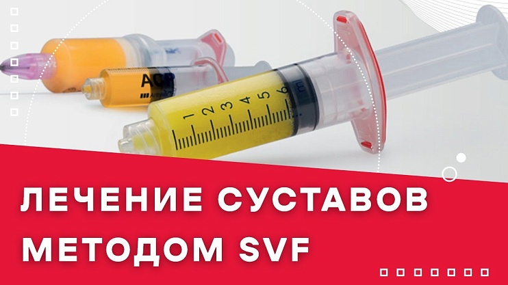 SVF-терапия — будущее ортопедии-травматологии! SVF-терапия — будущее ортопедии-травматологии!