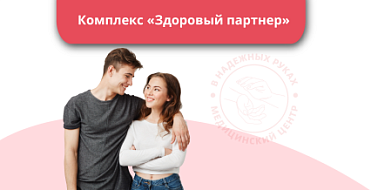 Комплекс «Здоровый партнер» Комплекс «Здоровый партнер»