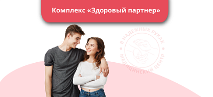 Комплекс «Здоровый партнер»