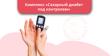 Комплекс "Сахарный диабет под контролем" Комплекс "Сахарный диабет под контролем"