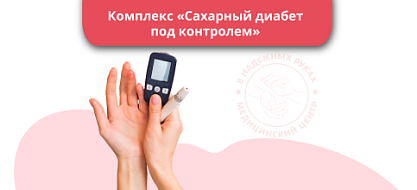 Комплекс "Сахарный диабет под контролем"