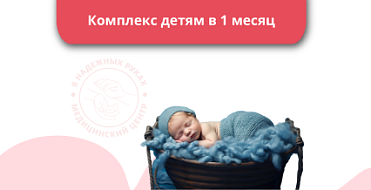 Комплекс детям в 1 месяц Комплекс детям в 1 месяц