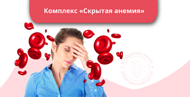 Комплекс «Скрытая анемия» Комплекс «Скрытая анемия»