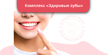 Комплекс «Здоровые зубы» Комплекс «Здоровые зубы»