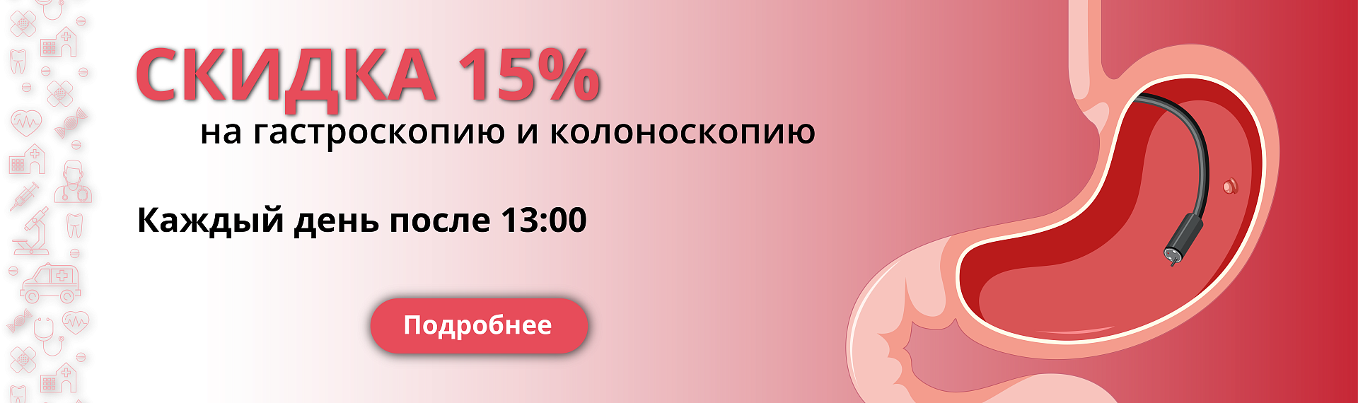 Скидка 15% на гастроскопию