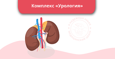 Комплекс "Урология" Комплекс "Урология"