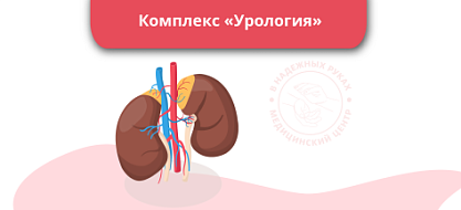 Комплекс "Урология"