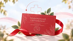 В клинике появился подарочный сертификат на медицинские услуги