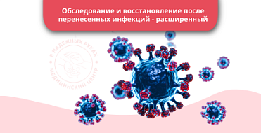 Обследование и восстановление после перенесенных инфекций расширенный ( ОРЗ, грипп, Covid-19, бронхит, пневмония, астения и т.д.) Обследование и восстановление после перенесенных инфекций расширенный ( ОРЗ, грипп, Covid-19, бронхит, пневмония, астения и т.д.)