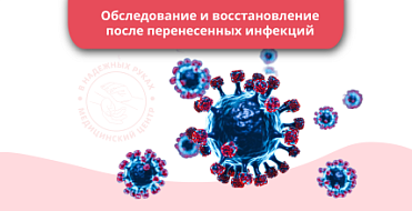 Обследование и восстановление после перенесенных инфекций ( ОРЗ, грипп, Covid-19, бронхит, пневмония, астения и т.д.) Обследование и восстановление после перенесенных инфекций ( ОРЗ, грипп, Covid-19, бронхит, пневмония, астения и т.д.)