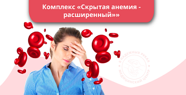 Комплекс «Скрытая анемия – расширенный» Комплекс «Скрытая анемия – расширенный»