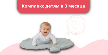 Комплекс детям в 3 месяца Комплекс детям в 3 месяца