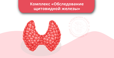 Комплекс «Обследование щитовидной железы» Комплекс «Обследование щитовидной железы»