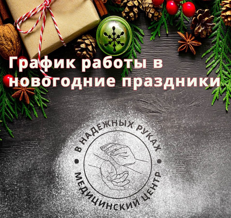 График работы в новогодние праздники
