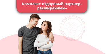 Комплекс «Здоровый партнер - Расширенный» Комплекс «Здоровый партнер - Расширенный»