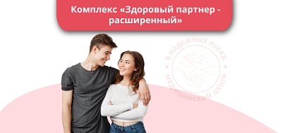 Комплекс «Здоровый партнер - Расширенный»