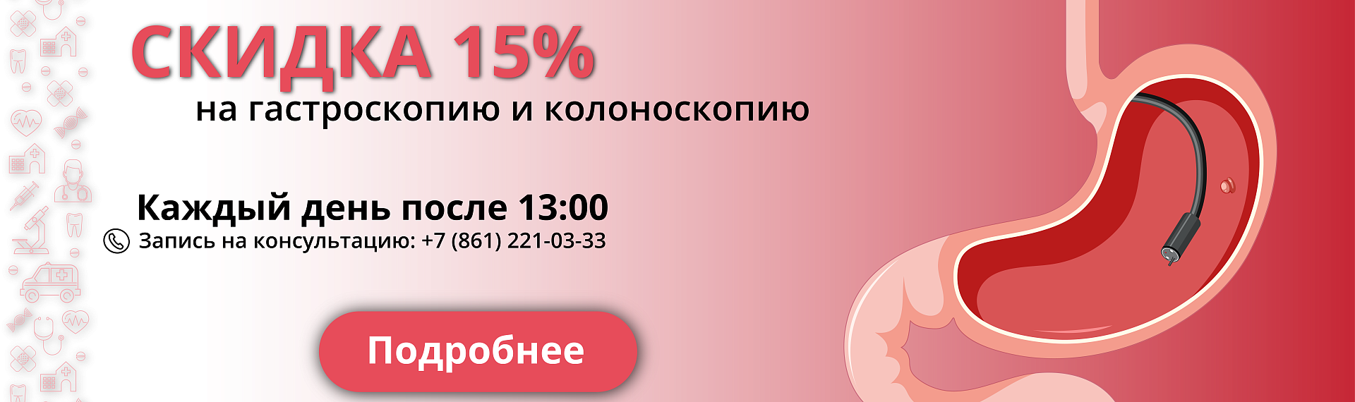 Скидка 15% на гастроскопию