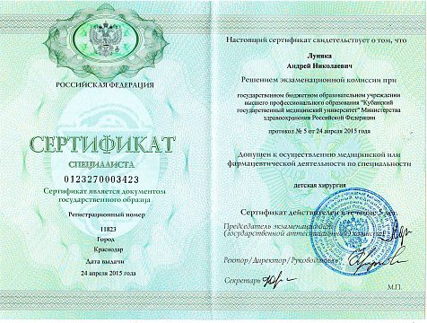 Сертификат (дет.хир.).JPG