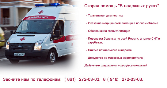 Перевозка пациентки из краевой больницы г. Краснодара бригадой скорой помощи «В надежных руках» в больницу г. Тольятти