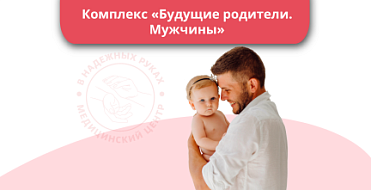 Комплекс "Будущие родители. Мужчины" Комплекс "Будущие родители. Мужчины"