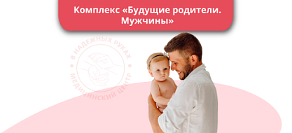 Комплекс "Будущие родители. Мужчины"